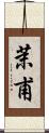 茉甫 Scroll