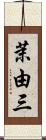 茉由三 Scroll