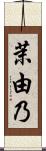 茉由乃 Scroll