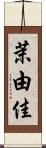 茉由佳 Scroll