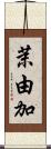 茉由加 Scroll