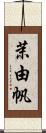 茉由帆 Scroll