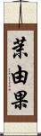 茉由果 Scroll