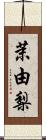 茉由梨 Scroll