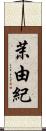 茉由紀 Scroll