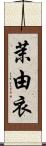 茉由衣 Scroll