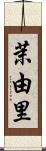 茉由里 Scroll