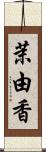 茉由香 Scroll