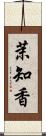 茉知香 Scroll