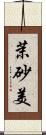 茉砂美 Scroll