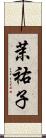 茉祐子 Scroll