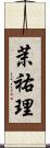 茉祐理 Scroll