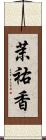 茉祐香 Scroll
