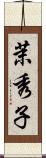 茉秀子 Scroll