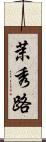 茉秀路 Scroll
