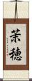 茉穂 Scroll