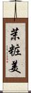 茉粧美 Scroll