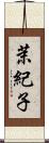 茉紀子 Scroll