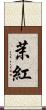 茉紅 Scroll