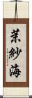茉紗海 Scroll