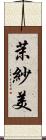 茉紗美 Scroll