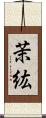 茉紘 Scroll
