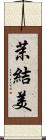 茉結美 Scroll