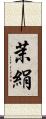 茉絹 Scroll