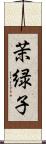 茉緑子 Scroll