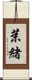 茉緒 Scroll