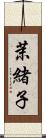 茉緒子 Scroll