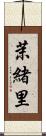 茉緒里 Scroll