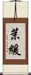 茉緩 Scroll