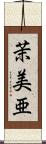 茉美亜 Scroll