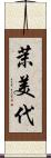 茉美代 Scroll