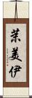 茉美伊 Scroll