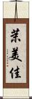 茉美佳 Scroll