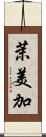 茉美加 Scroll