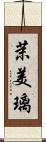 茉美璃 Scroll