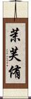 茉芙侑 Scroll
