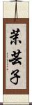 茉芸子 Scroll