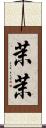 茉茉 Scroll