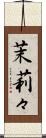 茉莉々 Scroll