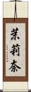 茉莉奈 Scroll