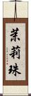 茉莉珠 Scroll