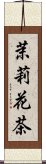 茉莉花茶 Scroll