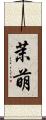 茉萌 Scroll