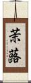 茉蕗 Scroll