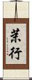 茉行 Scroll