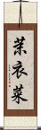 茉衣菜 Scroll